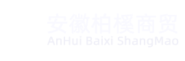 安徽柏榽商貿有限公司